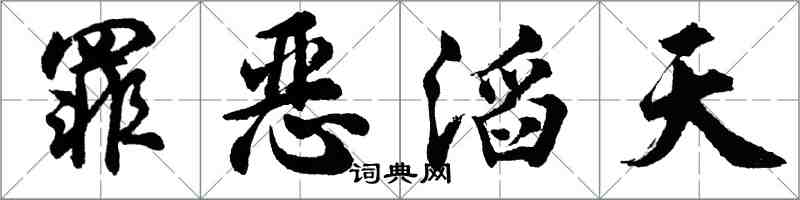 胡問遂罪惡滔天行書怎么寫