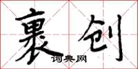 周炳元裹創楷書怎么寫
