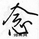 駱恆光寫的硬筆行書念