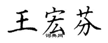 丁謙王宏芬楷書個性簽名怎么寫