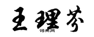 胡問遂王理芬行書個性簽名怎么寫