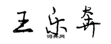 曾慶福王樂奔行書個性簽名怎么寫