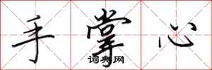 田英章手掌心行書怎么寫