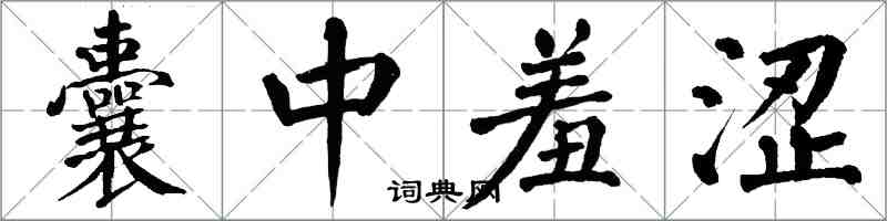 翁闓運囊中羞澀楷書怎么寫