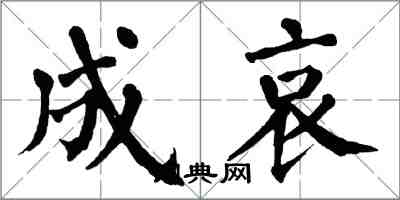 翁闓運成哀楷書怎么寫