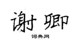袁強謝卿楷書個性簽名怎么寫