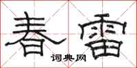 駱恆光春雷隸書怎么寫