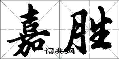 胡問遂嘉勝行書怎么寫