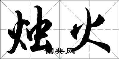 胡問遂燭火行書怎么寫