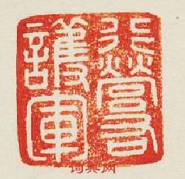 “行營右護軍”篆刻印章