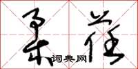 王冬齡柔荏草書怎么寫