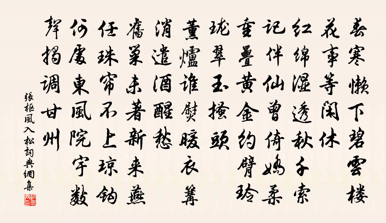 張樞風入松書法作品欣賞