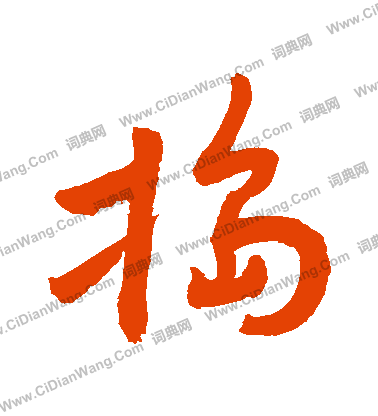 氳隸書書法_氳字書法_隸書字典