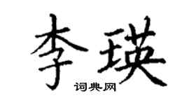 丁謙李瑛楷書個性簽名怎么寫