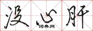 駱恆光沒心肝行書怎么寫