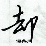 倪偉林寫的硬筆行書卻