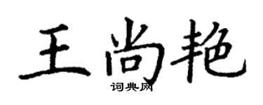 丁謙王尚艷楷書個性簽名怎么寫