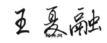 駱恆光王夏融行書個性簽名怎么寫