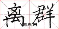 駱恆光離群楷書怎么寫