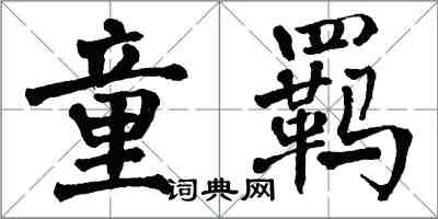 翁闓運童羈楷書怎么寫