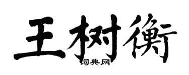 翁闓運王樹衡楷書個性簽名怎么寫