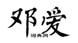 翁闓運鄧愛楷書個性簽名怎么寫