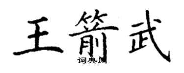 丁謙王箭武楷書個性簽名怎么寫