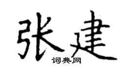 丁謙張建楷書個性簽名怎么寫