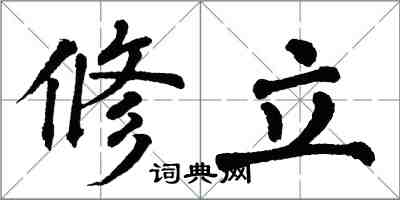 翁闓運修立楷書怎么寫