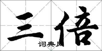 胡問遂三倍行書怎么寫