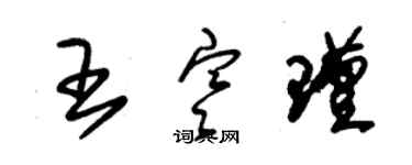 朱錫榮王寒瑾草書個性簽名怎么寫