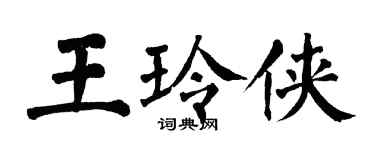 翁闓運王玲俠楷書個性簽名怎么寫
