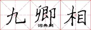侯登峰九卿相楷書怎么寫
