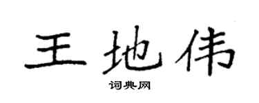 袁強王地偉楷書個性簽名怎么寫