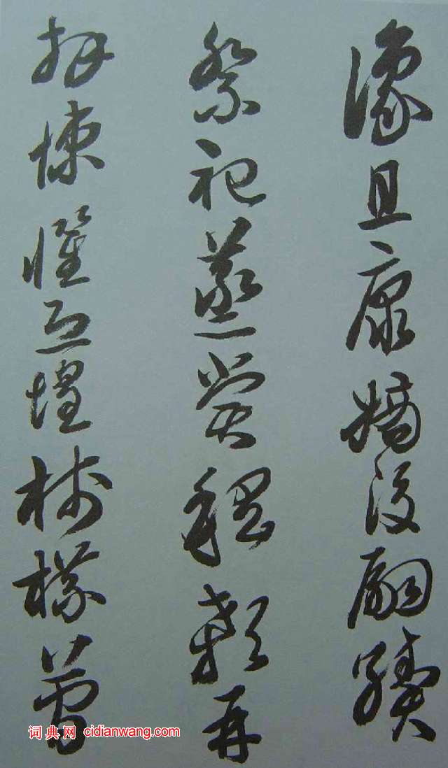 來楚生草書《千字文》