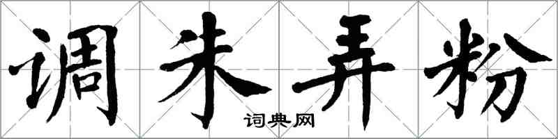 翁闓運調朱弄粉楷書怎么寫