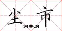 田英章塵市楷書怎么寫