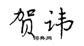 曾慶福賀諱行書個性簽名怎么寫