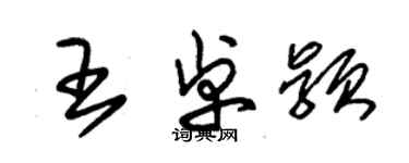 朱錫榮王卓穎草書個性簽名怎么寫