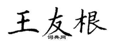 丁謙王友根楷書個性簽名怎么寫
