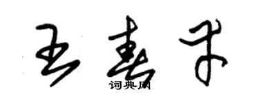 朱錫榮王春幸草書個性簽名怎么寫