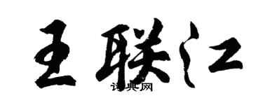 胡問遂王聯江行書個性簽名怎么寫