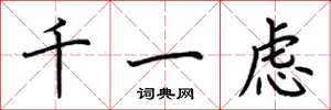 荊霄鵬千一慮楷書怎么寫