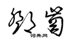 曾慶福鄧崗草書個性簽名怎么寫