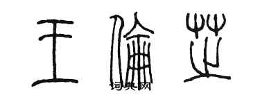 陳墨王倫芝篆書個性簽名怎么寫