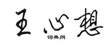 駱恆光王心想行書個性簽名怎么寫