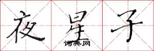 黃華生夜星子楷書怎么寫
