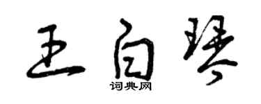 曾慶福王白琴草書個性簽名怎么寫