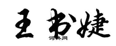 胡問遂王書婕行書個性簽名怎么寫