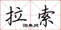 荊霄鵬拉索楷書怎么寫